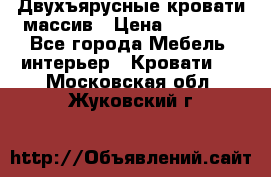 Двухъярусные кровати массив › Цена ­ 12 750 - Все города Мебель, интерьер » Кровати   . Московская обл.,Жуковский г.